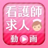 看護師求人動画