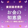 お金の知恵袋〜稼げる副業や即日お金借りれる情報|貧困弱者救済〜
