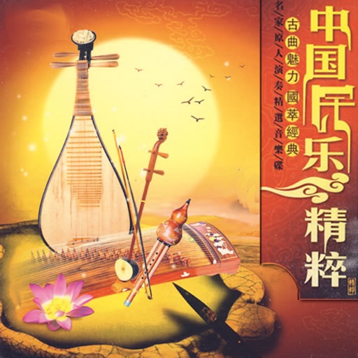 中国民乐精粹全收录［20 CD］，二胡，琵琶，笛子，唢呐名曲