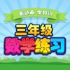 小學三年級數學 小學生數學練習 三年級數學知識