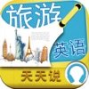 旅遊英語天天說