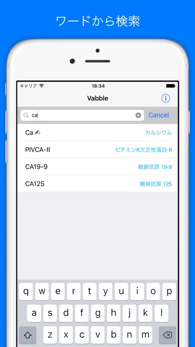 Vabble  - 検査値 基準値検索アプリ - screenshot1