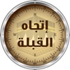عرض اتجاه القبلة الدقيق - اتجاه صلاة المسلم