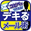 デキる大人の常識メール術~ とっさに使える例文&コピペ テンプレ付き