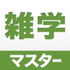 雑学マスター