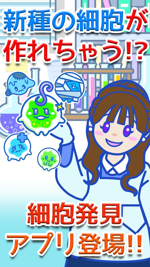 発見!!細胞研究所 - 無料で楽しく実験で暇つぶし -のスクリーンショット1 発見!!細胞研究所 - 無料で楽しく実験で暇つぶし -のスクリーンショット1