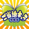 ご当地キャラ情報局