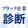 あなたは転職しなくて大丈夫!? 勤務先ブラック企業診断