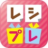 レシート撮影で簡単懸賞応募!レシプレ!