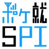 ポケット就活講座SPI〜ポケ就〜