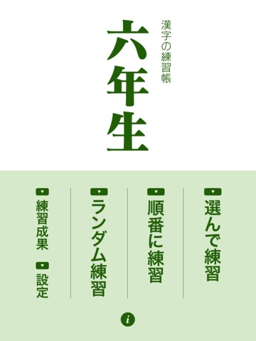 漢字の練習帳 六年生のおすすめ画像1