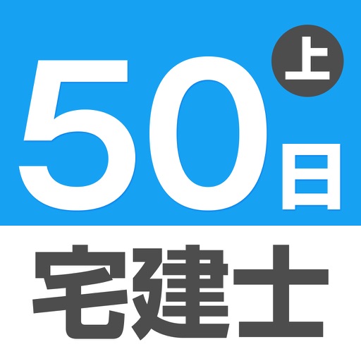 50日でうかる宅建士（平成28年版）上巻