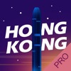 香港自由行攻略Pro-專業版2016最新香港旅遊信息大全