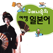 주머니속의 여행 일본어 - Travel Conversation Japanese