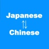 Japanese to Chinese Translation - Chinese to Japanese Language Translation and Dictionary Paid ver lue go translation 