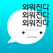 암기고래 - 이런 단어장 처음이야!!(영어,중국어 등)