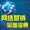 网络营销教程