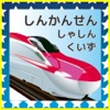 しんかんせん しゃしん くいず
