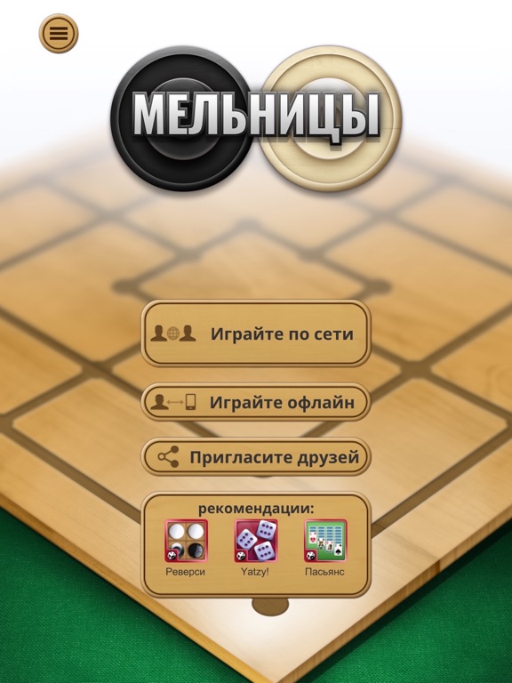Мельницы – настольная игра на iPad