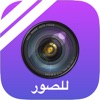 للصور