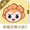 爱花朵新概念英语青少版二