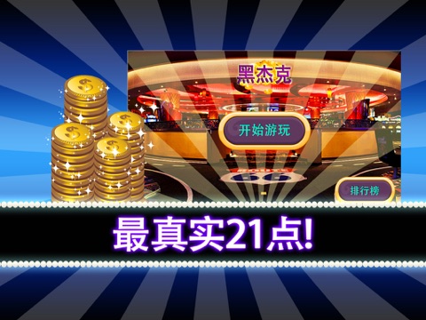 澳门赌场21点玩法 - 真实规则 on the App Store