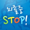 뇌졸중 STOP for iPad