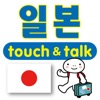 指さし会話 韓国語版―日本 touch&talk