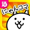 にゃんこ大戦争4コマ&攻略アプリ にゃんコマ
