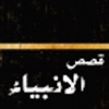 قصص الانبياء الشاملة