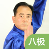 Kang xiaojie - 张飞鹏通备武学之八极拳 アートワーク
