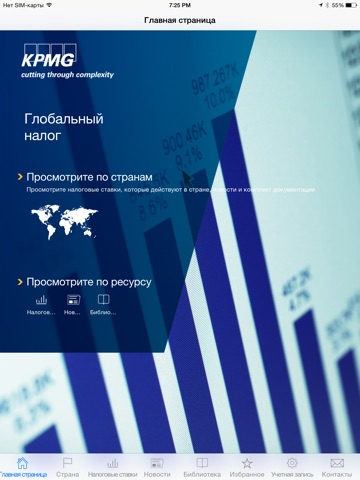 Скриншот из KPMG Global Tax