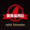 精品海鮮超市