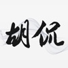 胡侃-专注深度评论,不做新闻的搬运工。