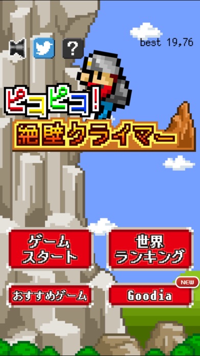 ピコピコ!絶壁クライマーのスクリーンショット4 ピコピコ!絶壁クライマーのスクリーンショット4