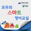 모두의 스마트 영어교실