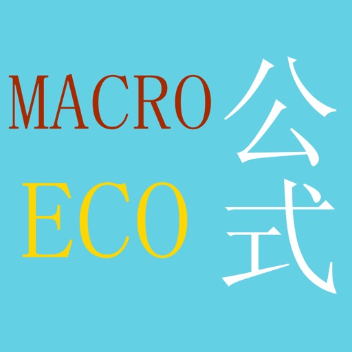 宏观经济学公式