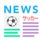 サッカーニュース -Footballまとめ速報-