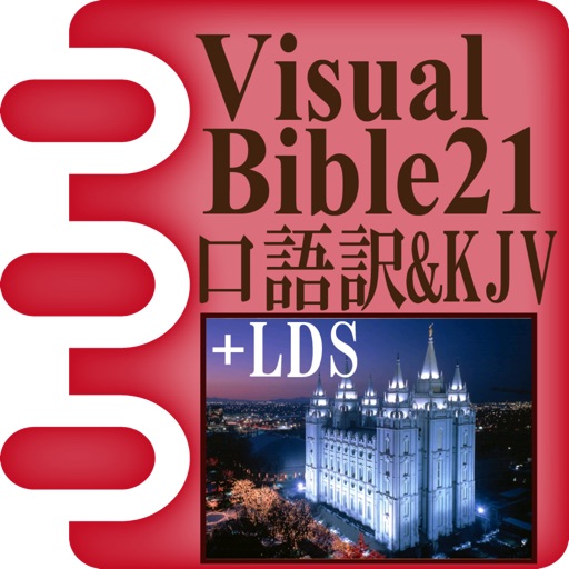 Visual Bible 21 口語訳聖書&KJV+