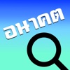 ทำนายอนาคต (แอปเพื่อความบันเทิง)