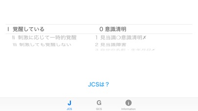 JCS & GCS  - 救急医療の意識障... screenshot1