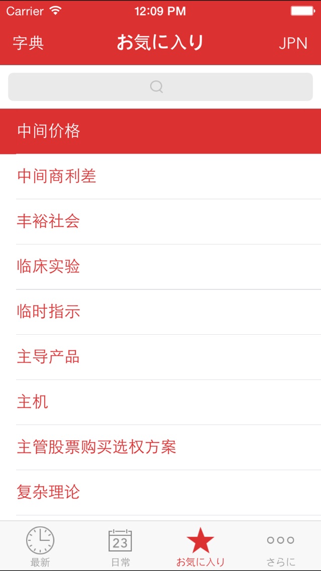 Verbis日本語-中国語ビジネス辞書 screenshot1