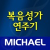미가엘 복음성가 (1000곡) - ELIM MEDIA.inc