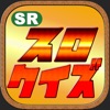 パチスロ『スロクイズ』 ~スロットの無料クイズアプリ~