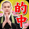 水無昭善 駆込み寺