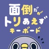 面倒だがトリあえずキーボード ~ さわりたくなるキーボード