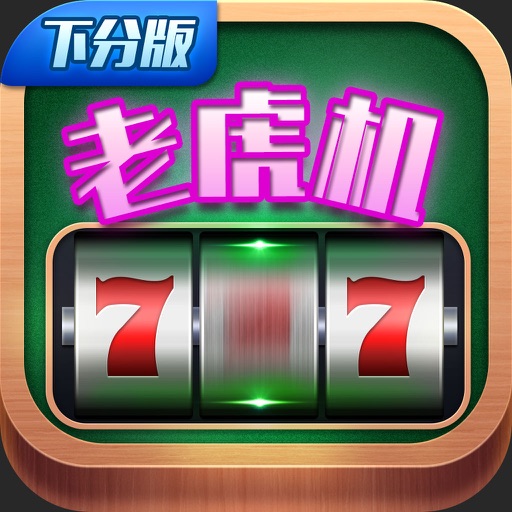 老虎机电玩城-可下分,2016最刺激最疯狂的电玩