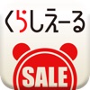 くらしえーるタイムセール