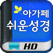 아가페 쉬운성경 HD