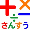 1分で左脳を鍛える算数クイズ! 〜数学力アップで仕事がはかどる無料計算アプリ〜